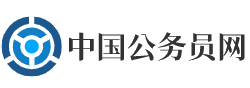 中国公务员网
