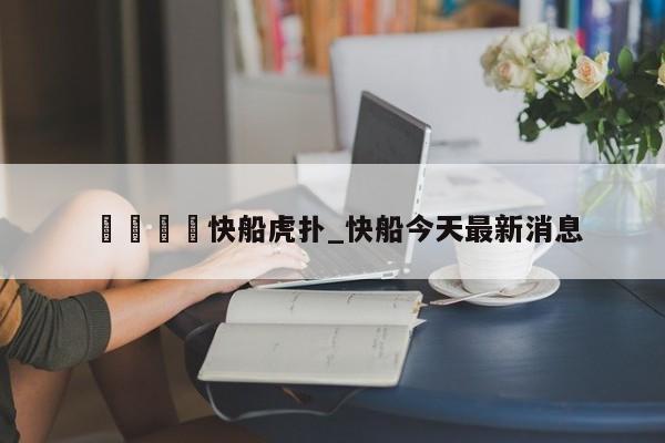 🍊快船虎扑_快船今天最新消息